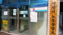 아산시 노동상담소, 노동자종합복지관으로 임시 이전