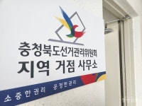 충북선관위, 지방선거 대비 지역거점 사무소 운영