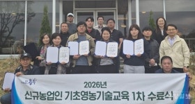 충주 신규농업인 기초 영농기술 교육 수료식 열려