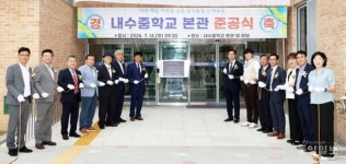 내수중학교,  본관 개축 준공식