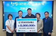 씨유정보통신, 취약계층 후원금 800만원 기탁