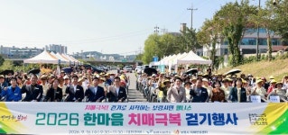 보령 대천천변서 함께 걸으며 치매 극복
