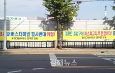 아파트 출입구에 시내버스 차고지 건설 결사반대