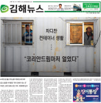 시정 감시·비판, 지역여론 반영… 김해에 전념한 299번의 신문