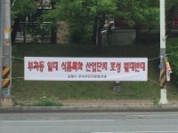 부곡동 주민들 도개공 식품특화산단 개발 반대