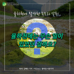 율하천에는 무슨 일이 있었던 걸까요?