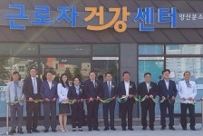고용노동부·안전보건공단, 근로자건강센터 양산분소 개소