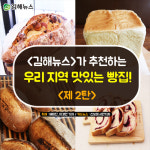 <김해뉴스>가 추천하는 우리 지역 맛있는 빵집! <제2탄>