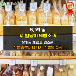 <김해뉴스>가 추천하는 우리 지역 맛있는 빵집! <제2탄>