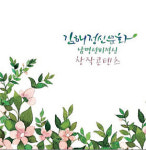 남명 詩, 김해서 노래로 재탄생