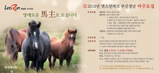 한국마사회 렛츠런파크 부산경남, 2018년 마주 모집