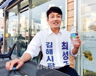 최성근 무소속 김해시장 후보 생활 속 부조리 개선