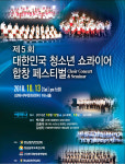합창의 매력에 풍덩… 제5회 대한민국 청소년 쇼콰이어 합창 페스티벌