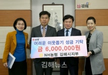 NH농협 김해시지부, 성금 600만원 기탁