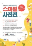 김해사회복지관 스마트폰으로 찍은 우리동네 사진전 개최
