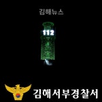 김해서부경찰서 112 전광판 설치… 주민 체감안전도 향상 기대
