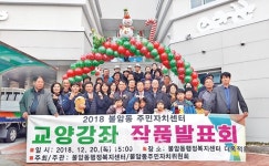 불암동 주민자치위원회, 교양강좌 작품발표회 개최