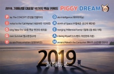PIGGY DREAM(돼지 꿈) 트렌드가 뜬다