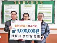 생림면청년방범회, 불우이웃돕기 성금 기탁