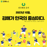 2023년 10월, 김해가 한국의 중심이다.