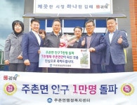 주촌면 인구 1만 명 돌파