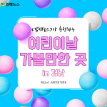 [카드뉴스] 어린이날 경남 가볼만한 곳 10