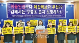 김해시 학부모 논의 없이 구봉초 이전 없을 것