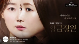 드라마 황금정원 4회 연속 방송, 순조로운 출발 신호탄.