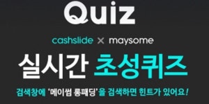 메이썸 롱패딩 캐시슬라이드 퀴즈 초성을 맞춰라!