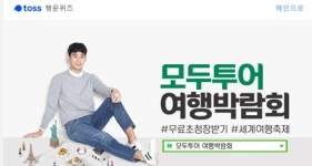모두투어 여행박람회 토스(toss) 행운퀴즈 등장, 박람회 반값이벤트 알려