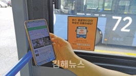 김해 시내버스 와이파이 팡팡 터진다