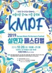 가을음악회 2019 실연자 페스티벌 KMPF, 오는 26일 개최