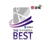 김해시, 공중위생 최우수업소 선정
