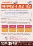 감미화미용학원, 헤어 미용사 과정 내일이룸학교 훈련생 모집