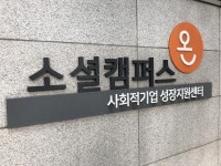 사회적기업 성장지원센터 김해에 들어선다