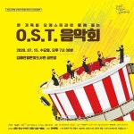 김해신포니에타, 온 가족 함께하는 오케스트라 O.S.T. 음악회