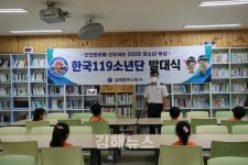 김해동부소방서, 한국119소년단 발대식