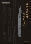 김해 대성동고분박물관, 양동산성 보고서 발간