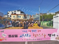 김해시 동상동행정복지센터, 사랑의 김장나눔행사 진행