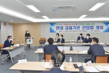양산시, 금융기관 간담회 진행