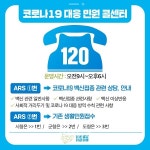 경남도민, 코로나19 백신접종 문의 120 전화주세요!