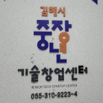 김해중장년기술창업센터, 실전창업교육과정 교육생 모집