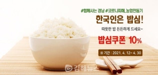 e경남몰 할인행사 풍성… 쌀 10% 할인쿠폰 제공