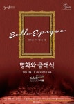 음악과 미술의 조화… 명화와 클래식