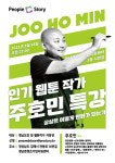 피플앤스토리, 28일 신과 함께 주호민 웹툰작가 초청 강연