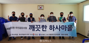 대동면 하사마을, 주민 힘으로 깨끗한 마을 다가선다