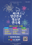 제21회 양산전국청소년연극제 개최