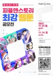 ㈜피플앤스토리, 2기 최강웹툰공모전 진행