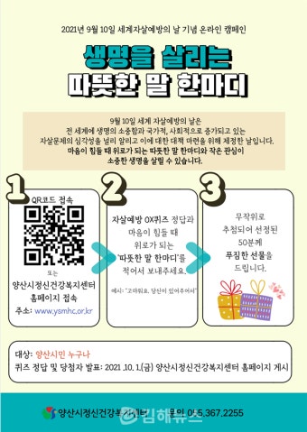 양산정신건강복지센터, 세계자살예방의 날 맞이 온라인 캠페인
