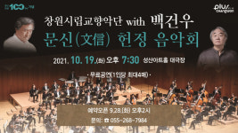 창원시, 조각 거장 문신 탄생 100주년 헌정 음악회